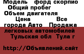  › Модель ­ форд скорпио › Общий пробег ­ 207 753 › Объем двигателя ­ 2 000 › Цена ­ 20 000 - Все города Авто » Продажа легковых автомобилей   . Тульская обл.,Тула г.